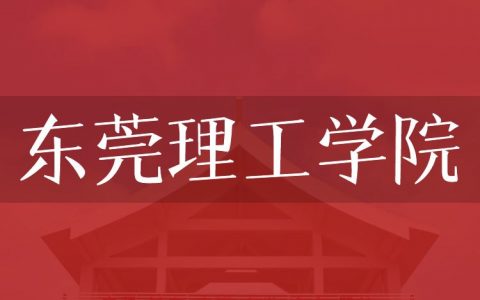 逻科斯考研：欢迎学子报考东莞理工学院研究生！