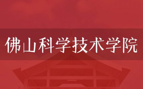 逻科斯考研：欢迎学子报考佛山科学技术学院研究生！