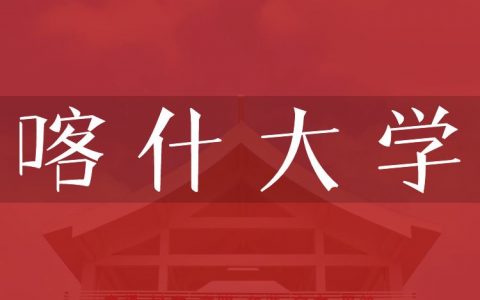 逻科斯考研：欢迎学子报考喀什大学研究生！