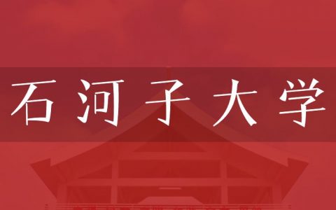 逻科斯考研：欢迎学子报考石河子大学研究生！