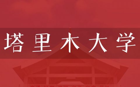 逻科斯考研：欢迎学子报考塔里木大学研究生！