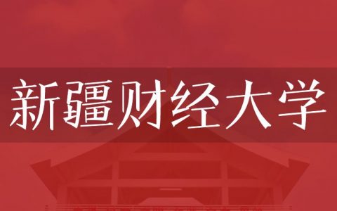 逻科斯考研：欢迎学子报考新疆财经大学研究生！