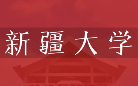 逻科斯考研：欢迎学子报考新疆大学研究生！