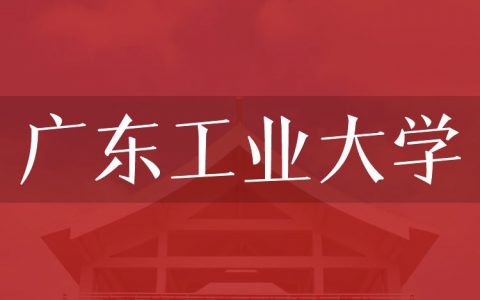 逻科斯考研：欢迎学子报考广东工业大学研究生！