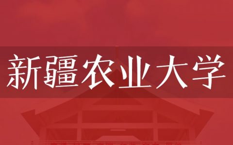 逻科斯考研：欢迎学子报考新疆农业大学研究生！