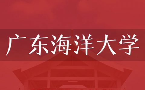 逻科斯考研：欢迎学子报考广东海洋大学研究生！