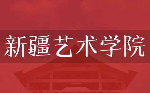 逻科斯考研：欢迎学子报考新疆艺术学院研究生！