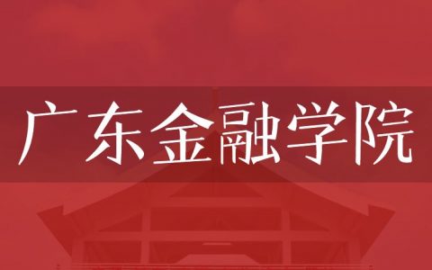 逻科斯考研：欢迎学子报考广东金融学院研究生！