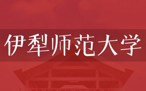 逻科斯考研：欢迎学子报考伊犁师范大学研究生！