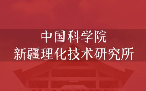 逻科斯考研：欢迎学子报考中国科学院新疆理化技术研究所研究生！