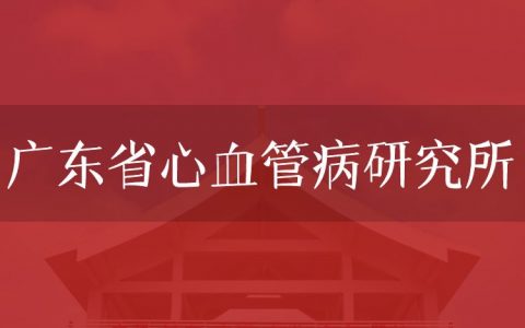 逻科斯考研：欢迎学子报考广东省心血管病研究所研究生！