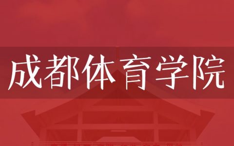 逻科斯考研：欢迎学子报考成都体育学院研究生！