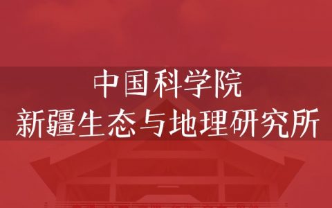 逻科斯考研：欢迎学子报考中国科学院新疆生态与地理研究所研究生！