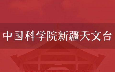 逻科斯考研：欢迎学子报考中国科学院新疆天文台研究生！