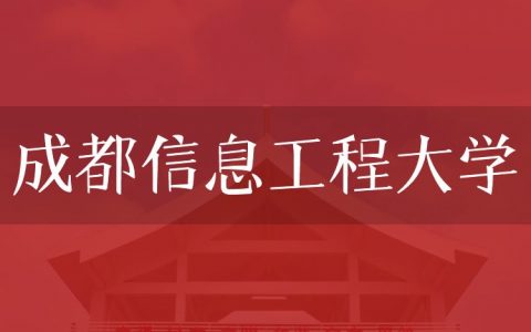 逻科斯考研：欢迎学子报考成都信息工程大学研究生！