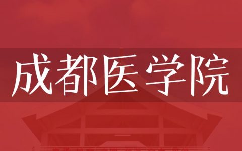 逻科斯考研：欢迎学子报考成都医学院研究生！