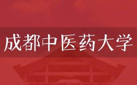 逻科斯考研：欢迎学子报考成都中医药大学研究生！