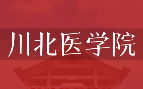 逻科斯考研：欢迎学子报考川北医学院研究生！