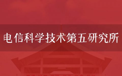 逻科斯考研：欢迎学子报考电信科学技术第五研究所研究生！