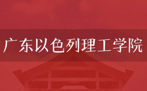 逻科斯考研：欢迎学子报考广东以色列理工学院研究生！