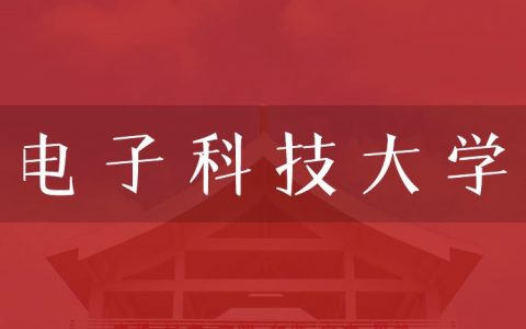 逻科斯考研：欢迎学子报考电子科技大学研究生！