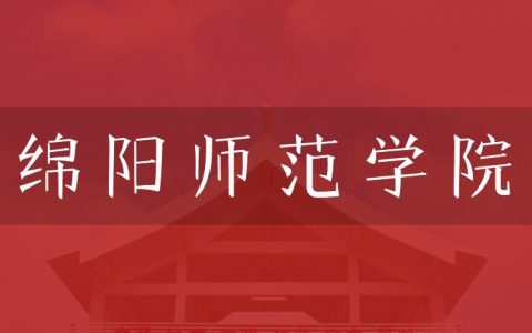 逻科斯考研：欢迎学子报考绵阳师范学院研究生！