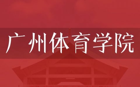 逻科斯考研：欢迎学子报考广州体育学院研究生！