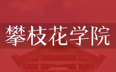 逻科斯考研：欢迎学子报考攀枝花学院研究生！