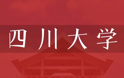 逻科斯考研：欢迎学子报考四川大学研究生！