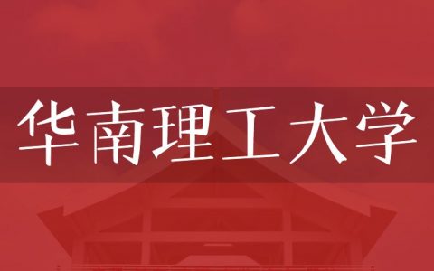 逻科斯考研：欢迎学子报考华南理工大学研究生！