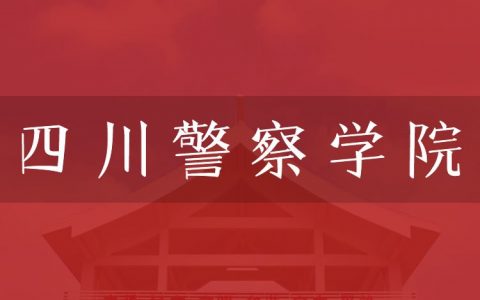 逻科斯考研：欢迎学子报考四川警察学院研究生！