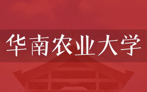 逻科斯考研：欢迎学子报考华南农业大学研究生！