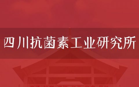 逻科斯考研：欢迎学子报考四川抗菌素工业研究所研究生！