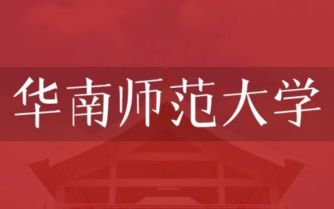 逻科斯考研：欢迎学子报考华南师范大学研究生！