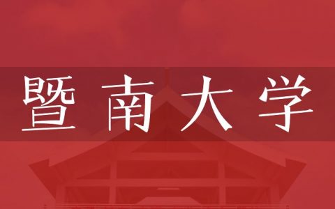 逻科斯考研：欢迎学子报考暨南大学研究生！