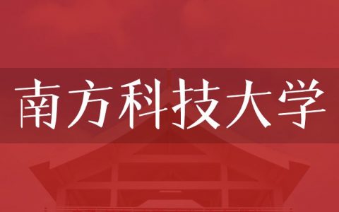 逻科斯考研：欢迎学子报考南方科技大学研究生！