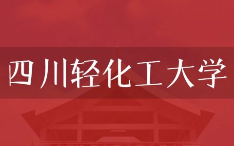 逻科斯考研：欢迎学子报考四川轻化工大学研究生！