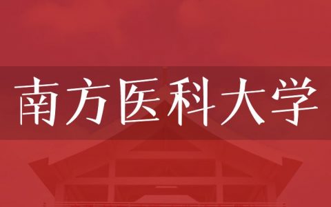 逻科斯考研：欢迎学子报考南方医科大学研究生！