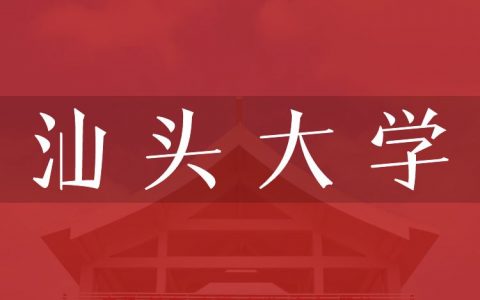 逻科斯考研：欢迎学子报考汕头大学研究生！