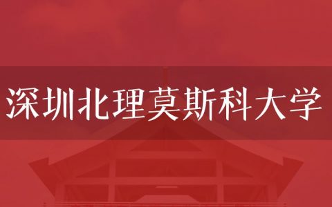 逻科斯考研：欢迎学子报考深圳北理莫斯科大学研究生！