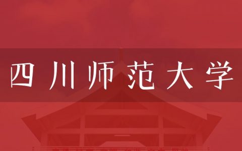 逻科斯考研：欢迎学子报考四川师范大学研究生！