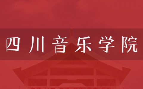 逻科斯考研：欢迎学子报考四川音乐学院研究生！