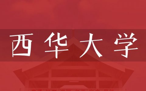 逻科斯考研：欢迎学子报考西华大学研究生！