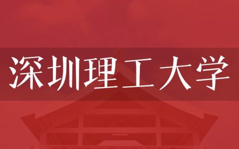 逻科斯考研：欢迎学子报考深圳理工大学研究生！