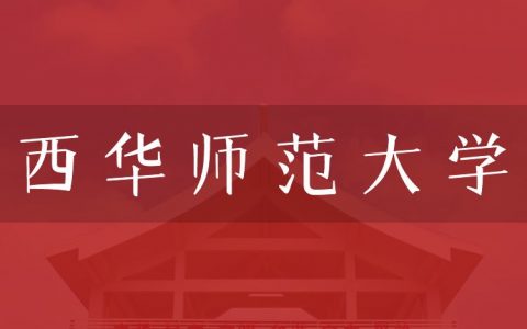 逻科斯考研：欢迎学子报考西华师范大学研究生！