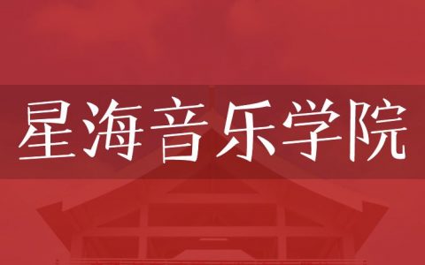 逻科斯考研：欢迎学子报考星海音乐学院研究生！