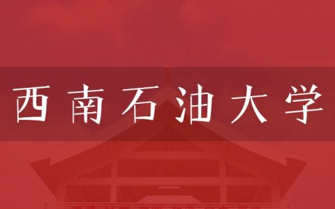 逻科斯考研：欢迎学子报考西南石油大学研究生！