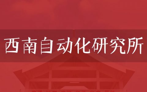 逻科斯考研：欢迎学子报考西南自动化研究所研究生！