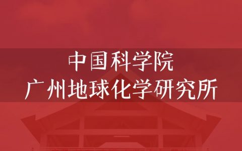 逻科斯考研：欢迎学子报考中国科学院广州地球化学研究所研究生！