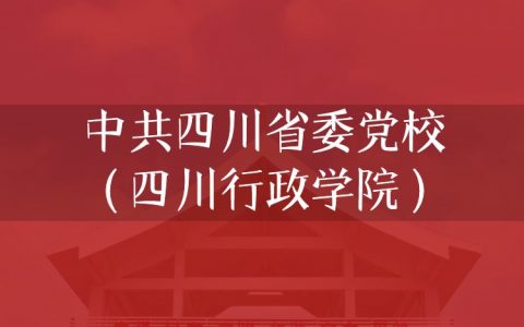 逻科斯考研：欢迎学子报考中共四川省委党校（四川行政学院）研究生！